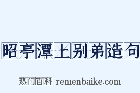 昭亭潭上别弟造句是什么意思的图片
